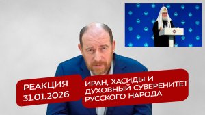 Реакция 31.01.2026 Иран, хасиды и духовный суверенитет русского народа