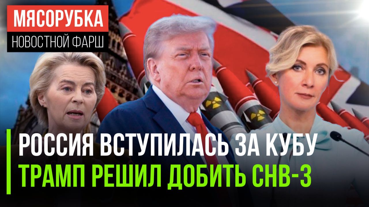 Куба получила поддержку из Москвы || СНВ-3 обречён из-за Трампа || ЕС охотится на нефть из России смотреть онлайн