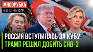 Куба получила поддержку из Москвы || СНВ-3 обречён из-за Трампа || ЕС охотится на нефть из России
