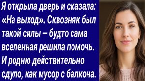 Истории со Смыслом/Я открыла дверь и сказала: «На выход». Сквозняк был такой силы.../Аудиорассказ