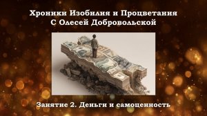 Хроники Изобилия и Процветания с Олесей Добровольской. Занятие 2