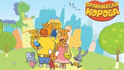 Оранжевая корова смотреть онлайн