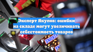 Эксперт Якупов: ошибки на складе могут увеличивать себестоимость товаров