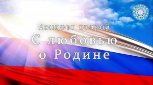 Концерт второй «С любовью о Родине» 19012026