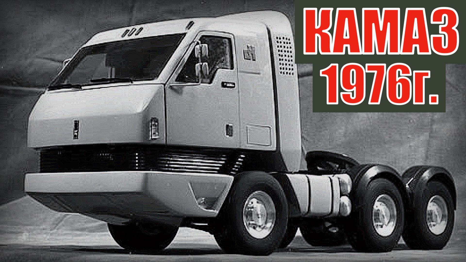 КАМАЗ 1976 года. Мог стать прорывом в мире грузовых тягачей Автопром СССР смотреть онлайн