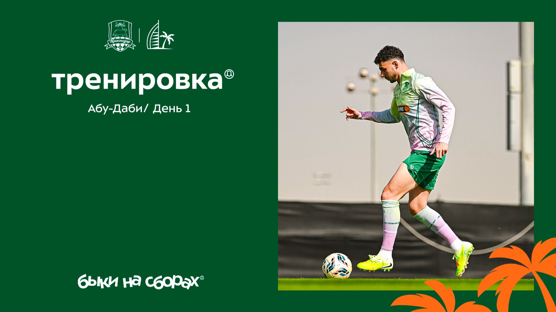 Быки на сборах. Абу-Даби. День 1 смотреть онлайн