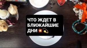 ЧТО ЖДЕТ!? ГАДАНИЕ НА КОФЕЙНОЙ ГУЩЕ