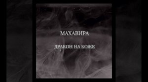 МАХАВИРА-ДРАКОН НА КОЖЕ