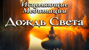 Дождь Света (исцеляющая ведомая медитация)