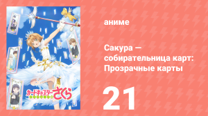 Сакура — собирательница карт: Прозрачные карты 21 серия (аниме-сериал, 2018)