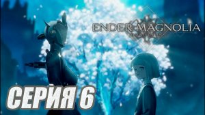 ПРОХОЖДЕНИЕ ENDER MAGNOLIA. (МЕТРОИДВАНИЯ). ЧАСТЬ 6. БОСС БЕШЕННЫЙ ВОЛК ВЕОЛ