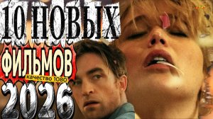 10 НОВЫХ ФИЛЬМОВ 2025-26|ТОП ФИЛЬМОВ™|ТРЕЙЛЕРЫ ФИЛЬМОВ 2025