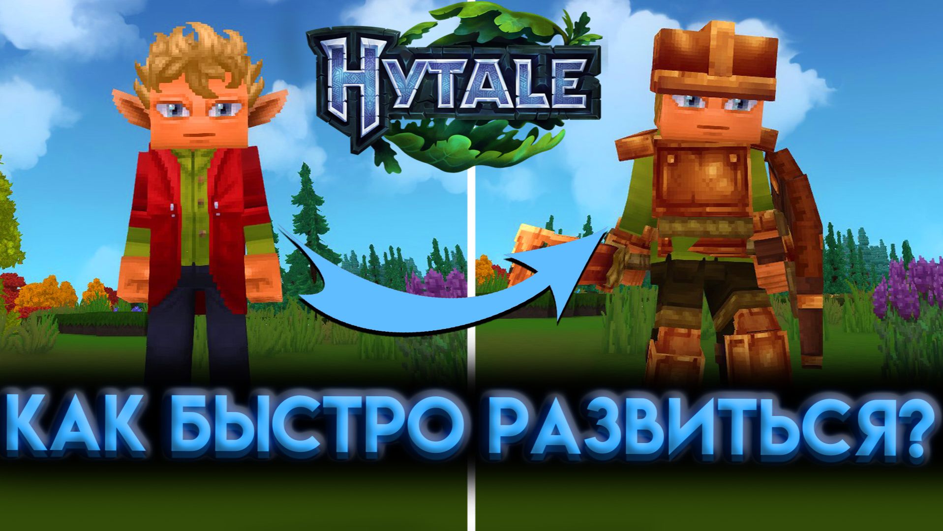 HYTALE БЫСТРОЕ РАЗВИТИЕ С НУЛЯ (2026) смотреть онлайн
