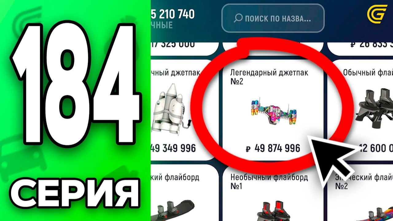 [LMIKE] СЛОВИЛ ДЖЕТПАК по НИЗУ РЫНКА..😱✅ Путь Бомжа на ГРАНД МОБАЙЛ #184 - в GRAND MOBILE смотреть онлайн