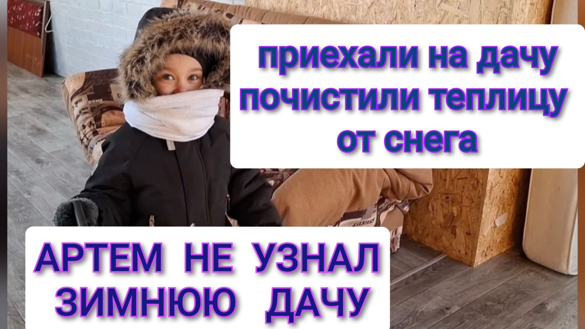 Приехали на дачу,почистили снег с теплицы/Артём не узнал зимнюю дачу. смотреть онлайн