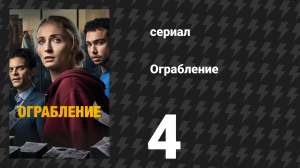 Ограбление 4 серия «Рост аппетита к риску» (сериал, 2026)