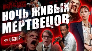 Цветной ремейк культовой ч/б зомби-классики Джорджа Ромеро от не менее культового Тома Савини.