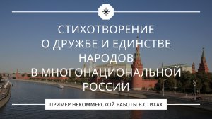 ✨ Стихотворение Дети России о дружбе и единстве народов в многонациональной стране ✨