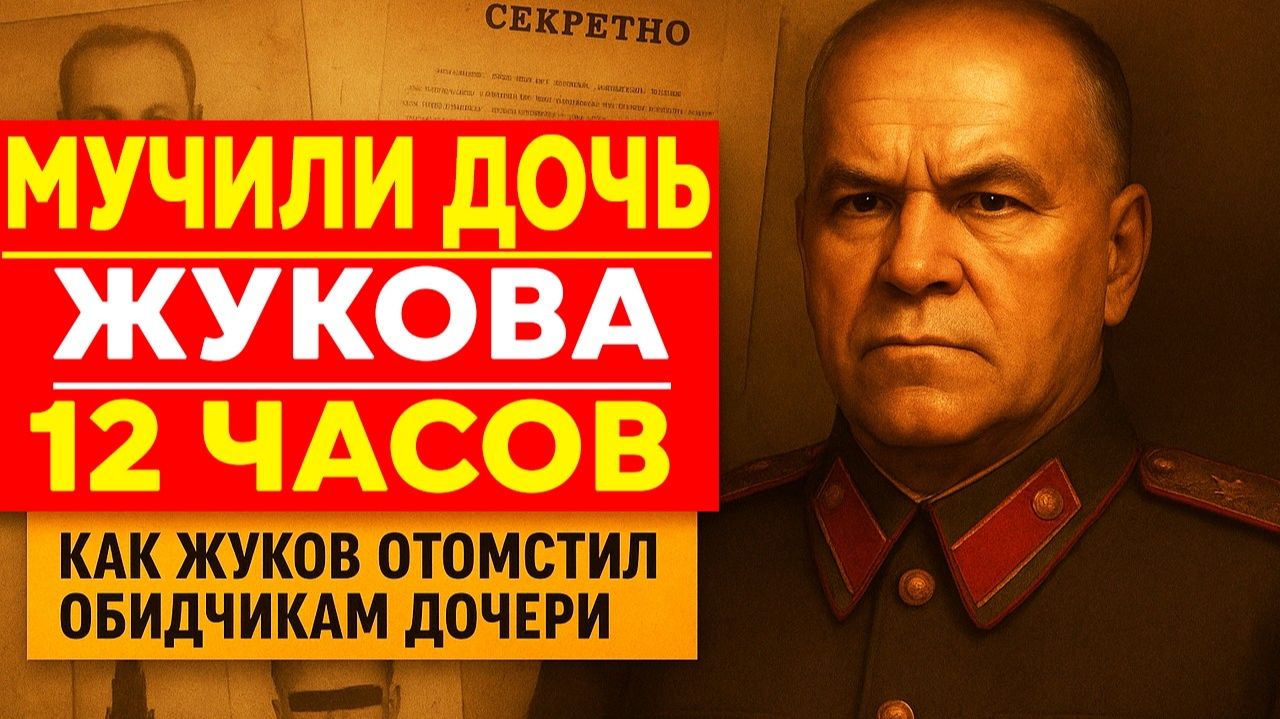 ЧТО СДЕЛАЛ ЖУКОВ С НАСИЛЬНИКАМИ СВОЕЙ ДОЧЕРИ_ МЕСТЬ БЕЗ СУДА! смотреть онлайн