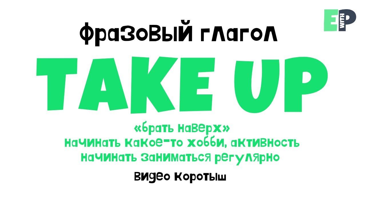 #10 “TAKE UP” ♂️ “Начинать какое-то увлечение”. Видео-коротыш смотреть онлайн