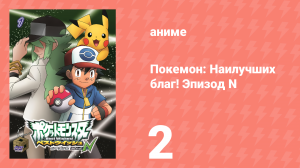 Покемон: Наилучших благ! 2 сезон — Эпизод N 2 серия (аниме-сериал, 2013)
