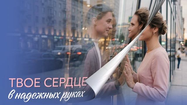 Твое сердце в надежных руках 2026 1234 серия обзор