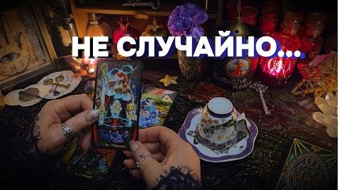 ☕🎴Кофе и таро говорят❗📜 послание в потоке для вас таро расклад онлайн гадание смотреть онлайн