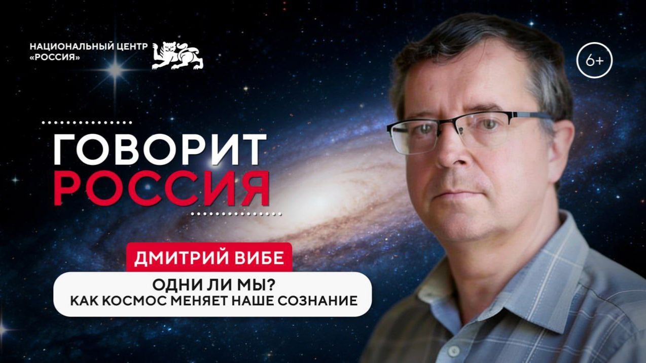 Говорит Россия | Одни ли мы? Как космос меняет наше сознание смотреть онлайн