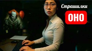 Страшилки на ночь. Оно придёт за тобой.