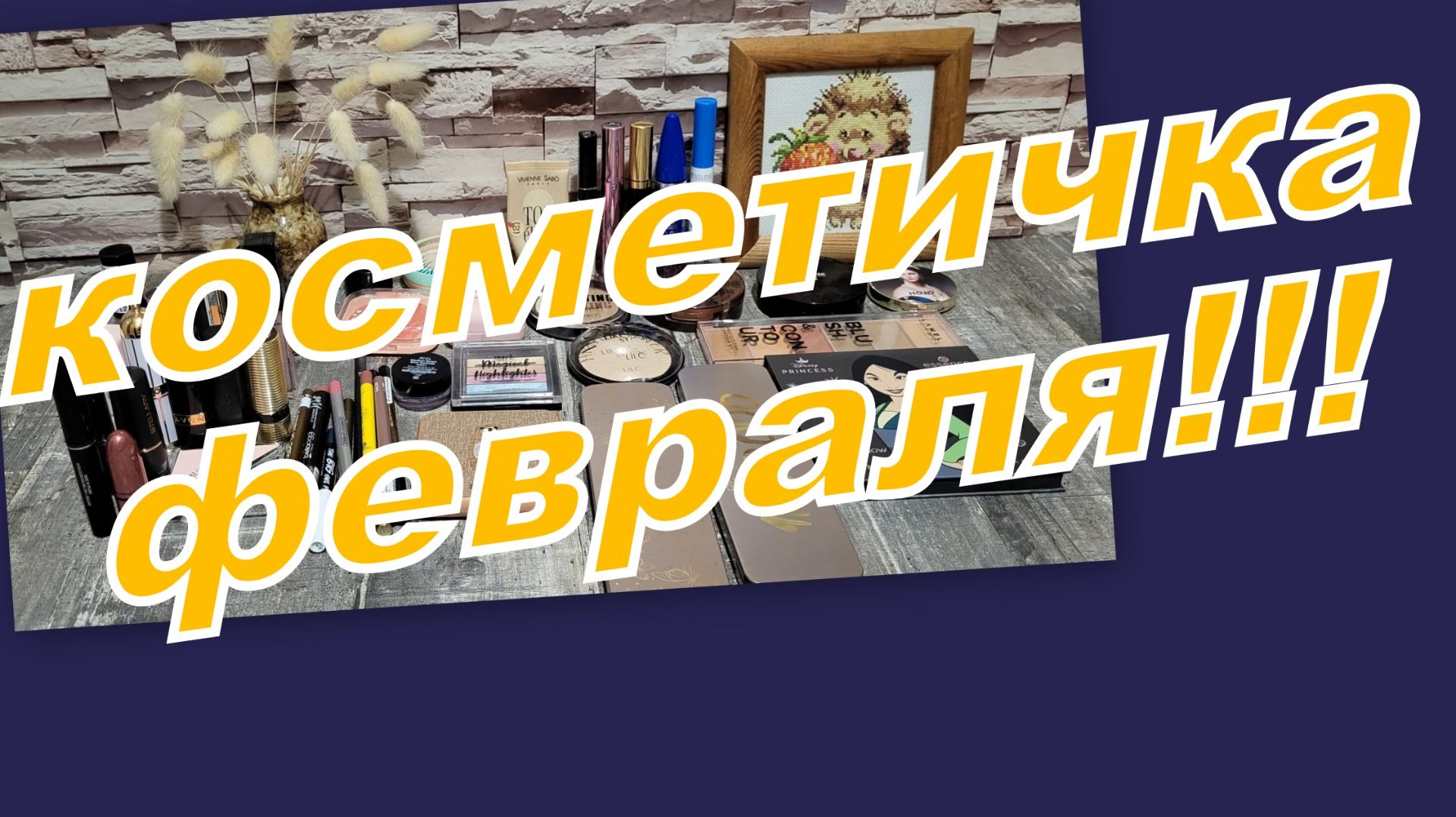 КОСМЕТИЧКА ФЕВРАЛЯ! смотреть онлайн