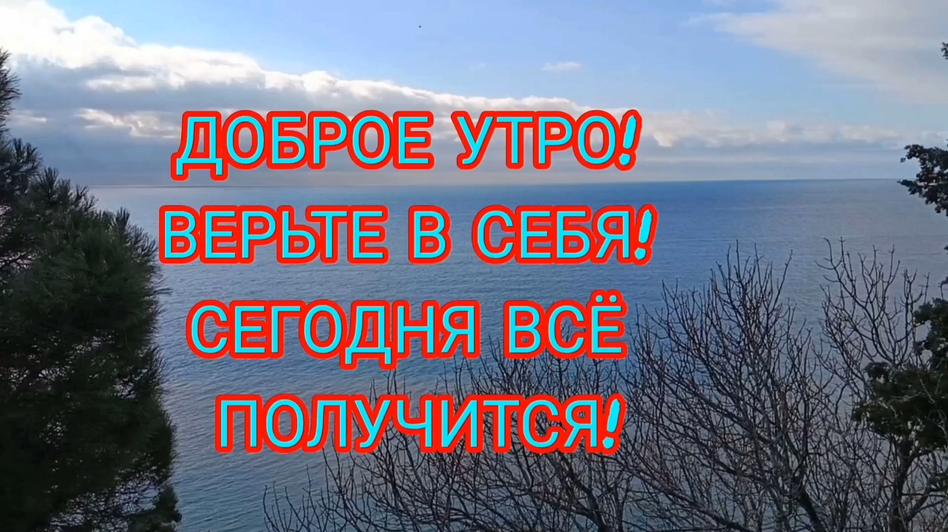 ДОБРОЕ УТРО☀ 🌝⏰. ВЕРЬТЕ В СЕБЯ! СЕГОДНЯ ВСЁ ПОЛУЧИТСЯ! смотреть онлайн