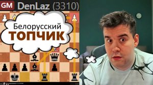 Белорусский ТОПЧИК! Денис Лазовик - Ян Непомнящий 27.01.2026