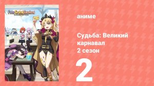 Судьба: Великий карнавал 2 сезон 2 серия (аниме-сериал, 2020)