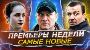 ПРЕМЬЕРЫ НЕДЕЛИ 2026 | Новые Русские сериалы и фильмы января февраля 2026 года