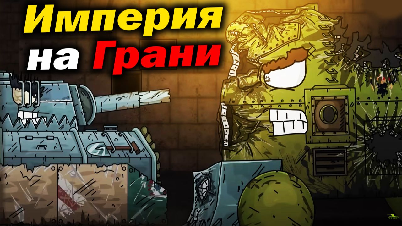 Если ОН сломается, то это Конец... - Разбор Он выбьет правду из Монстра Геранд Мультики про Танки ?! смотреть онлайн