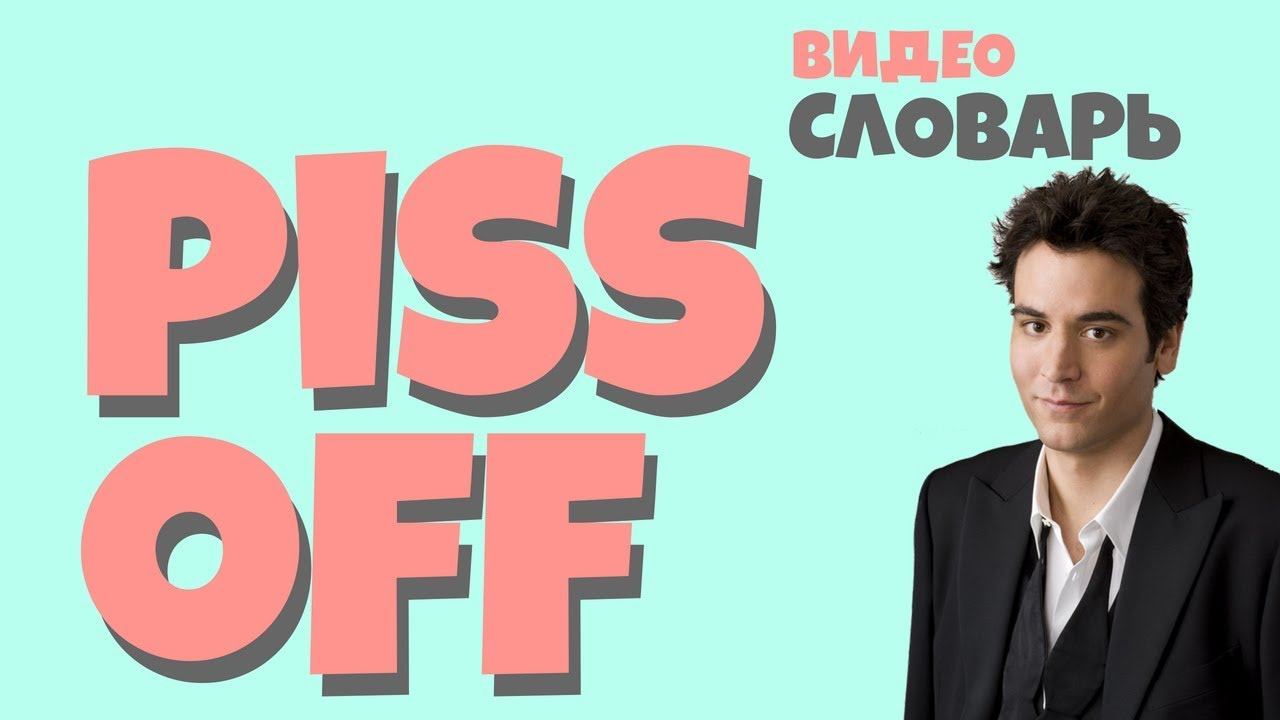 #36 PISS OFF |Английский видео словарь| смотреть онлайн