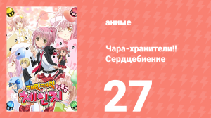 Чара-хранители!! Сердцебиение 27 серия (аниме-сериал, 2008)
