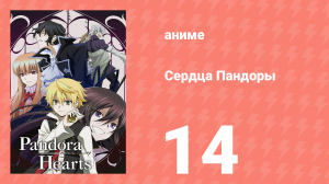 Сердца Пандоры 14 серия (аниме-сериал, 2009)