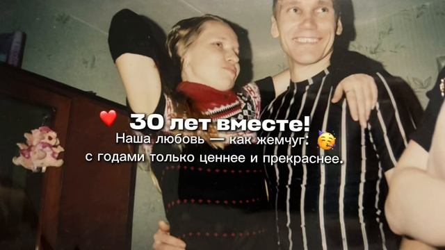 Мы вместе 30 лет! смотреть онлайн