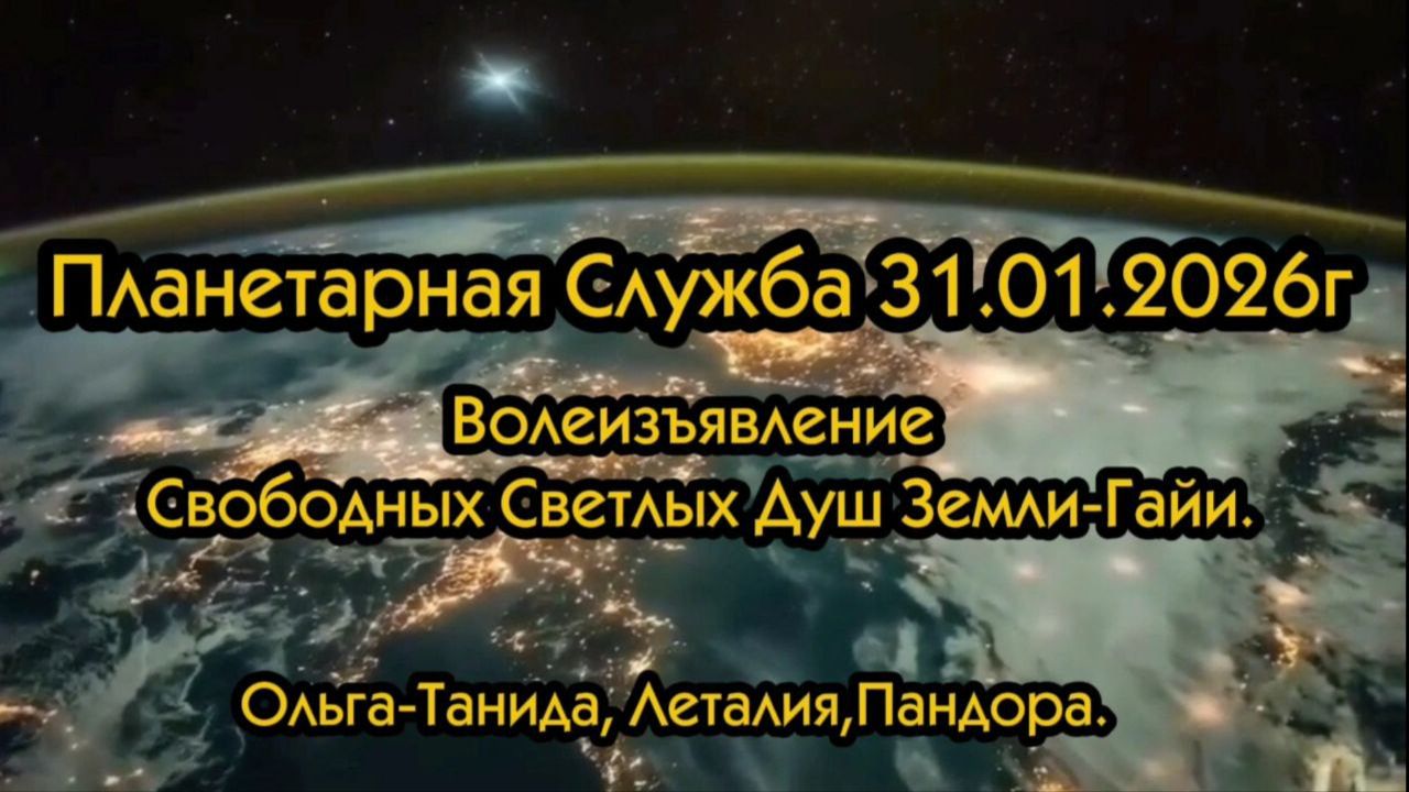 Планетарная служба 31 01 2026г Волеизъявление Свободных Светлых Душ Земли-Гайи