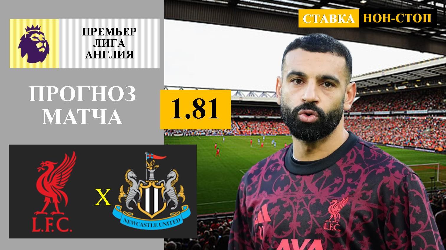 Ливерпуль - Ньюкасл прогноз смотреть онлайн