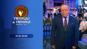Умницы и умники. Выпуск от 31.01.2026
