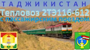 Таджикистан. Тепловоз 2ТЭ116-612 с пассажирским поездом на Куляб.