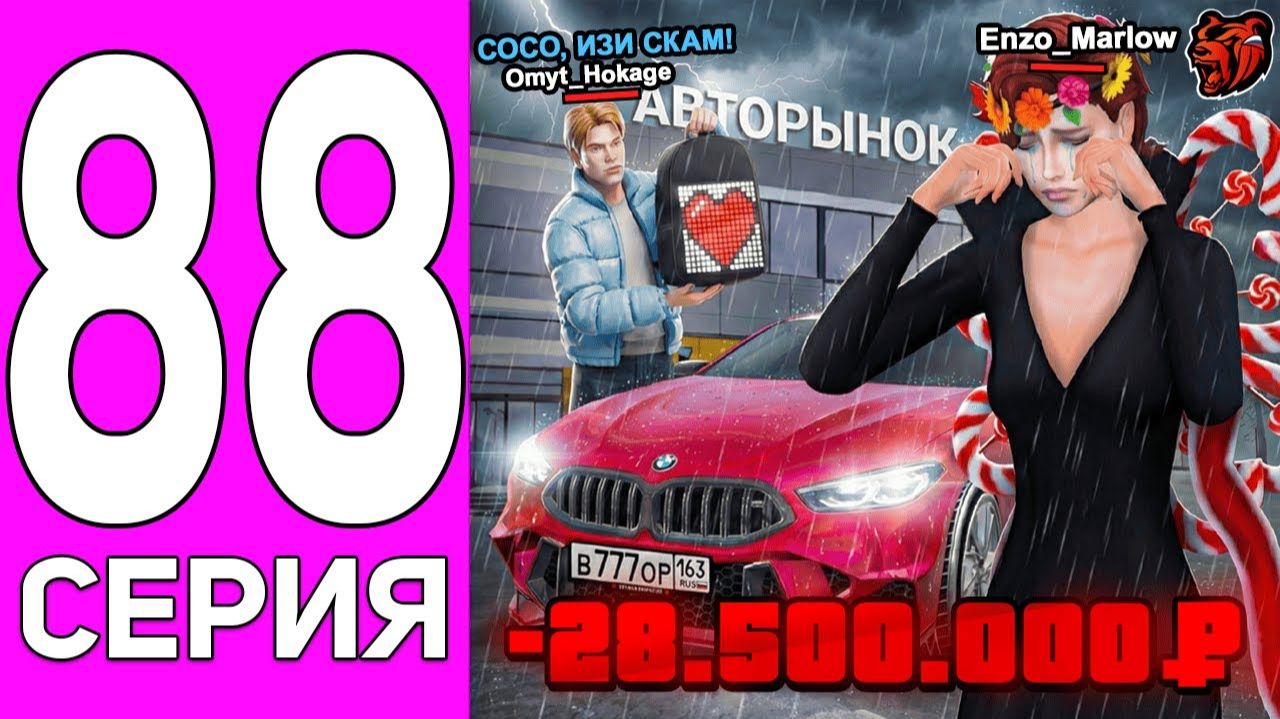 [ENZO] ПУТЬ ПЕРЕКУПА НА БЛЕК РАША #88 Я ПОТЕРЯЛ ВСЕ ИМУЩЕСТВО? НАКАЗАЛ КИДАЛУ В BLACK RUSSIA! смотреть онлайн