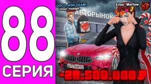 [ENZO] ПУТЬ ПЕРЕКУПА НА БЛЕК РАША #88 Я ПОТЕРЯЛ ВСЕ ИМУЩЕСТВО? НАКАЗАЛ КИДАЛУ В BLACK RUSSIA!