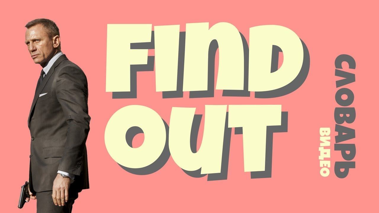 #32 FIND OUT |Английский видео словарь| смотреть онлайн