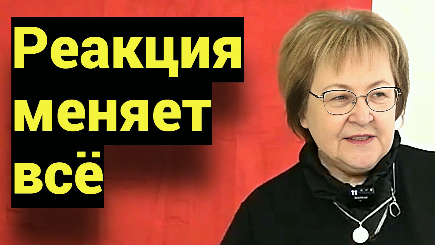 В жизни не имеет значения, что происходит. Важна только твоя реакция. Меняй реакцию ! смотреть онлайн