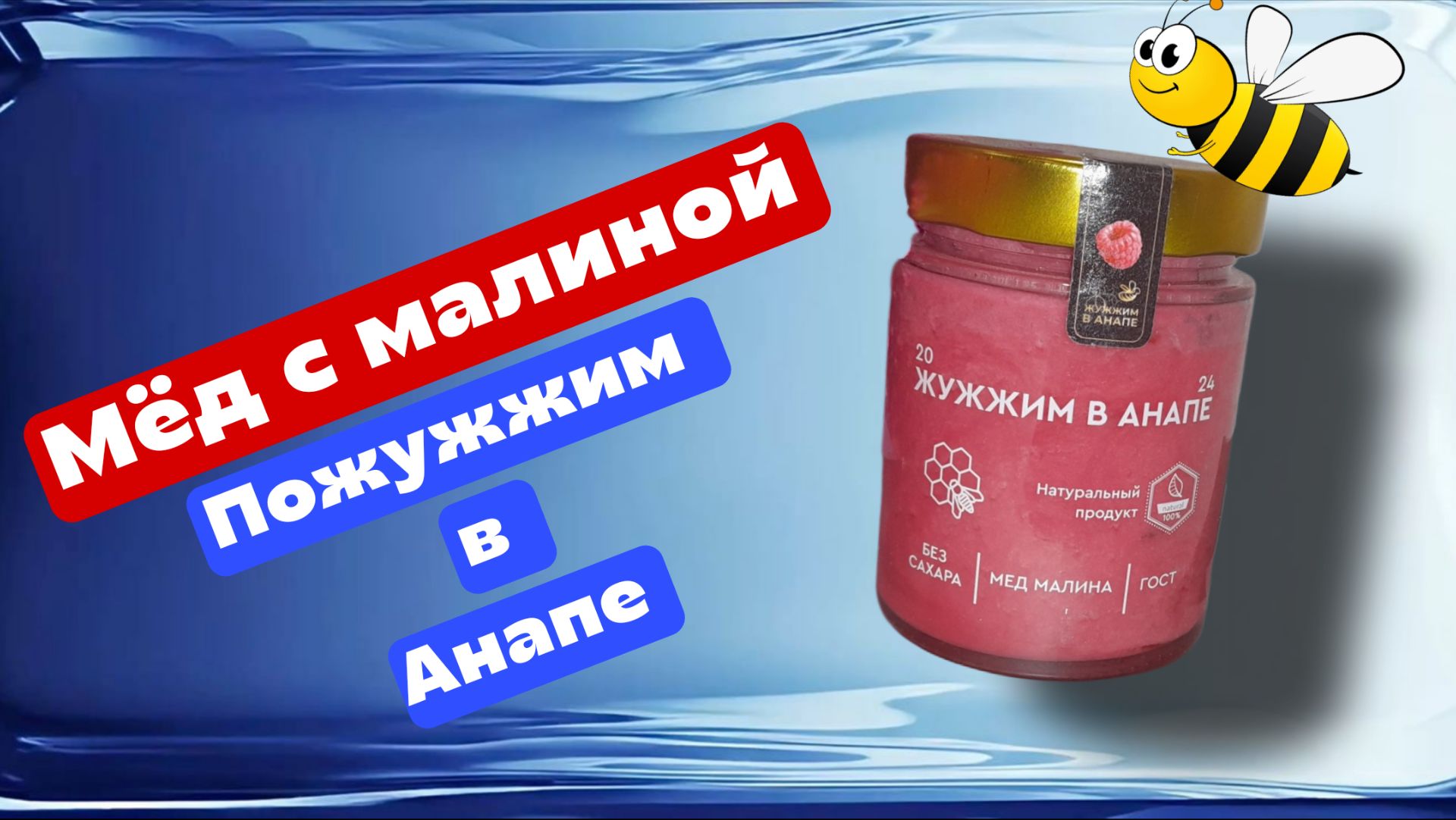 Вкусный мёд с малиной с забавным названием "Жужжим в Анапе". Мне вкусно! смотреть онлайн