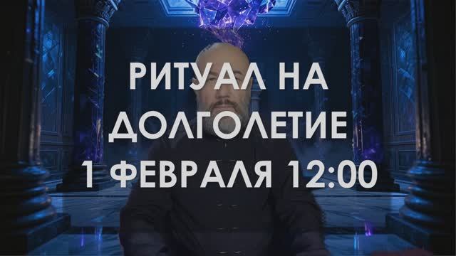 Ритуал на Долголетие 1.02.2026. смотреть онлайн