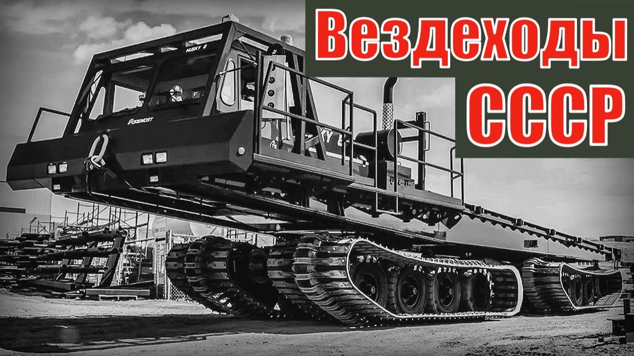 Вездеходы, для которых нет преград Лучшие разработки Автопром СССР смотреть онлайн